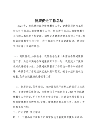 健康促进医院工作总结
