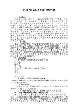 健康促进医院工作方案