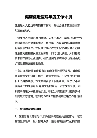 健康促进医院年度工作计划