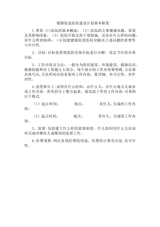健康促进医院建设计划基本框架