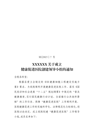 健康促进医院工作领导小组