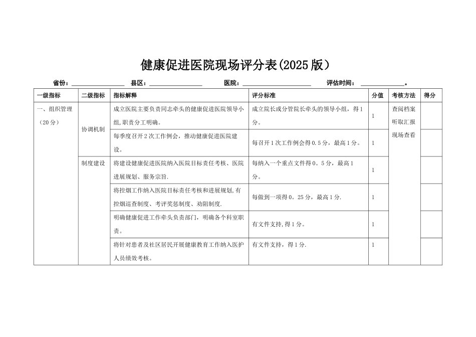 健康促进医院考核标准_第1页