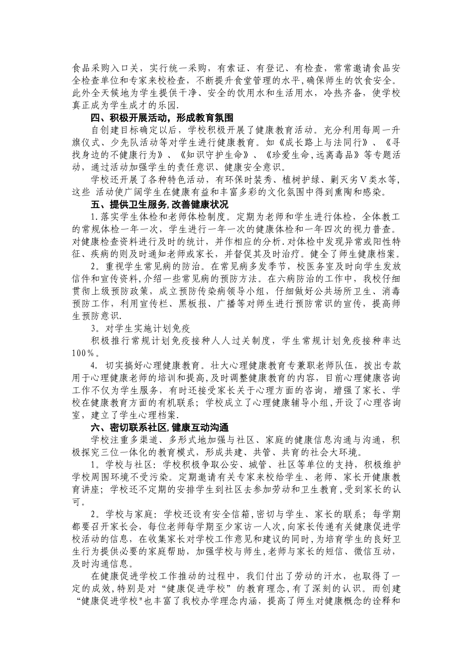 健康促进学校创建工作总结_第2页