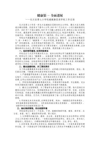 健康促进学校创建工作总结