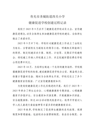 健康促进学校创建过程记录