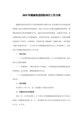 健康促进医院项目工作方案