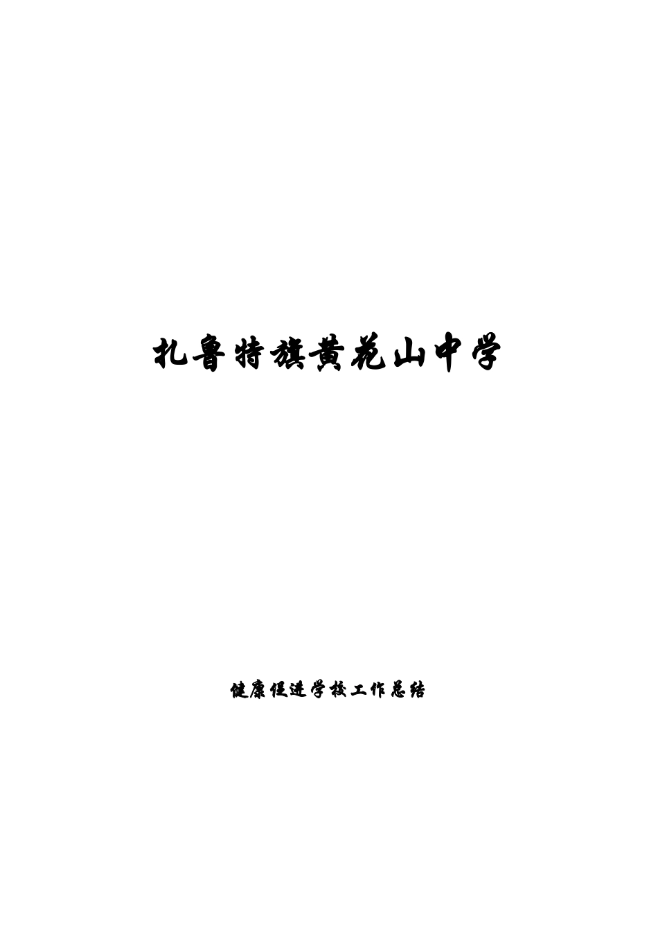 健康促进学校工作总结_第1页