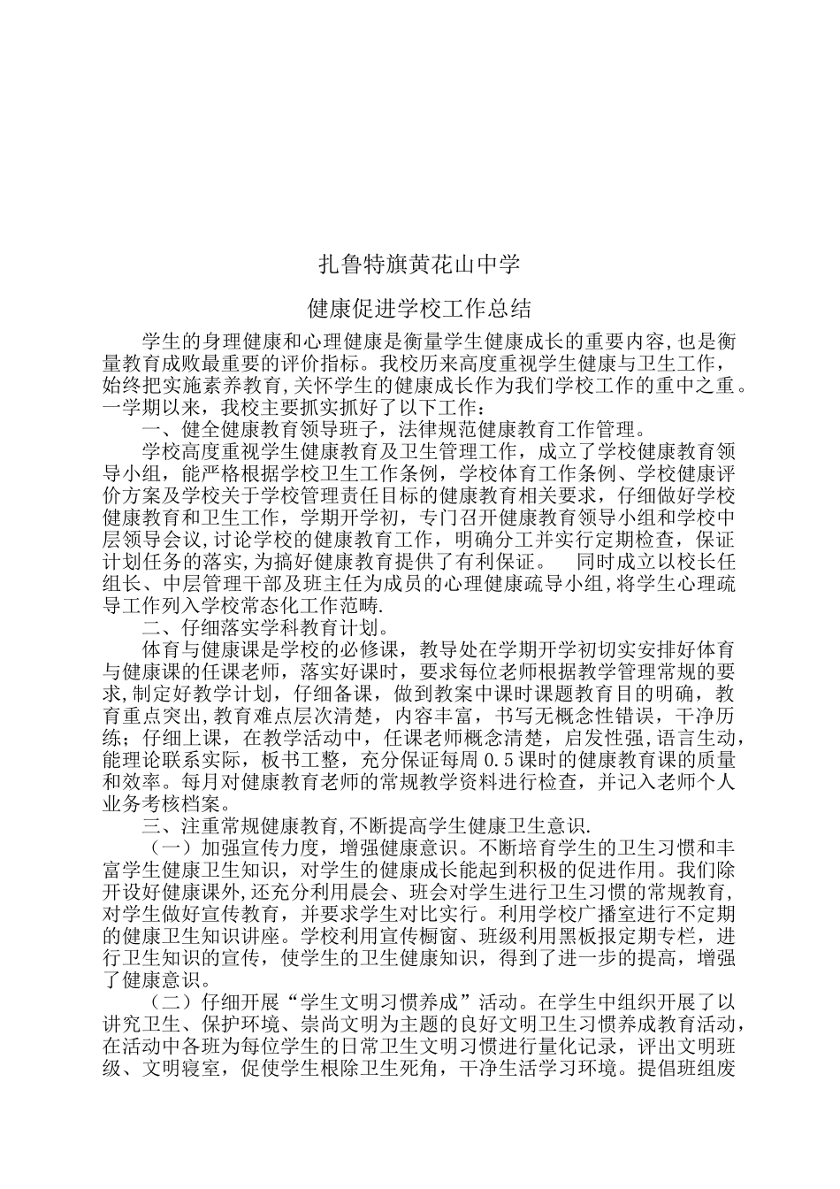 健康促进学校工作总结_第2页