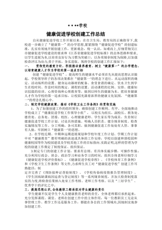 健康促进学校创建工作总结35027