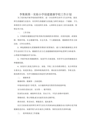 健康促进学校工作计划