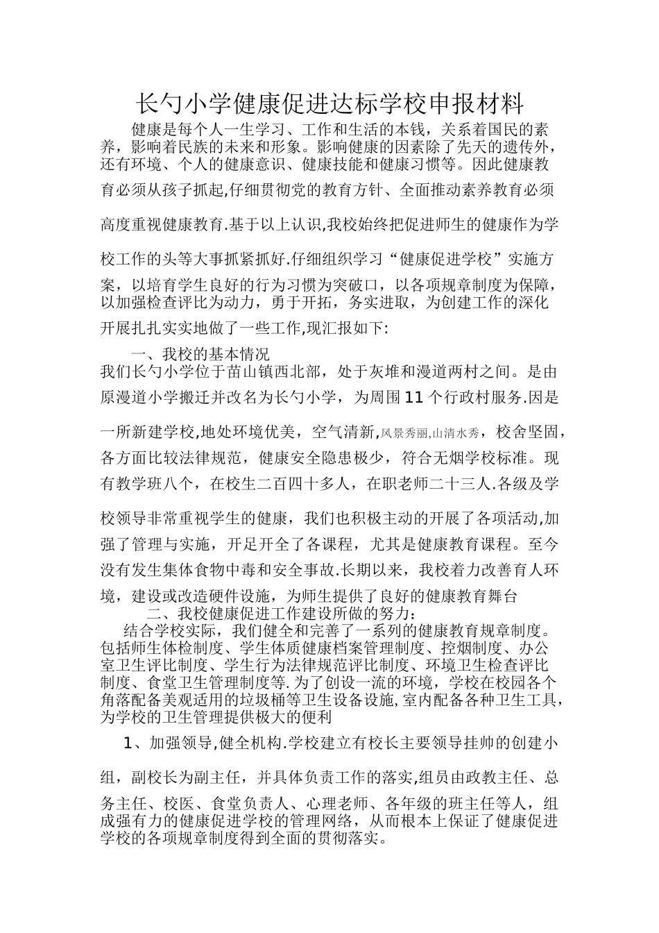 健康促进学校申报材料_第1页