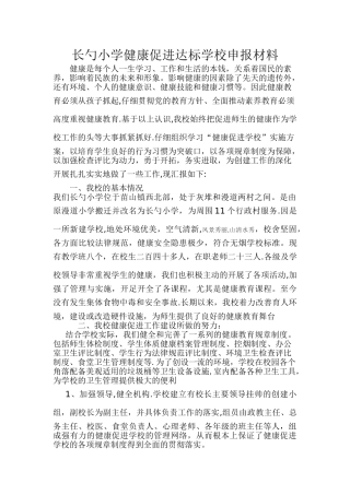 健康促进学校申报材料