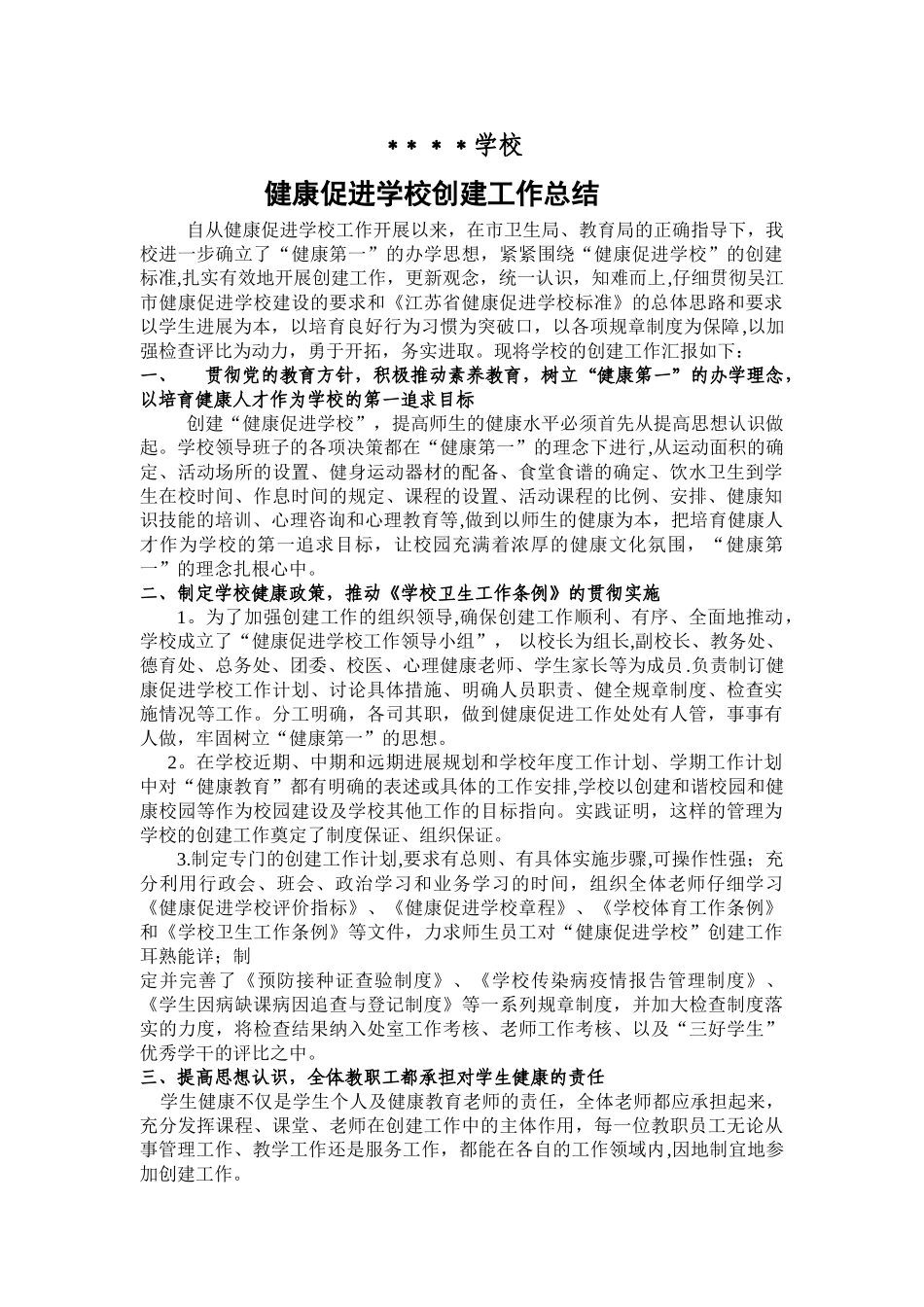 健康促进学校创建工作总结68957_第1页