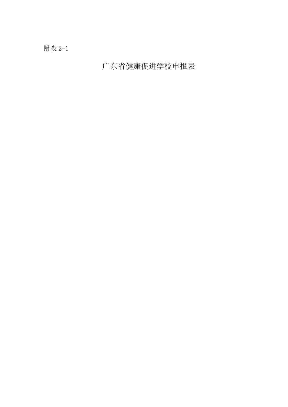 健康促进学校申报表_第1页