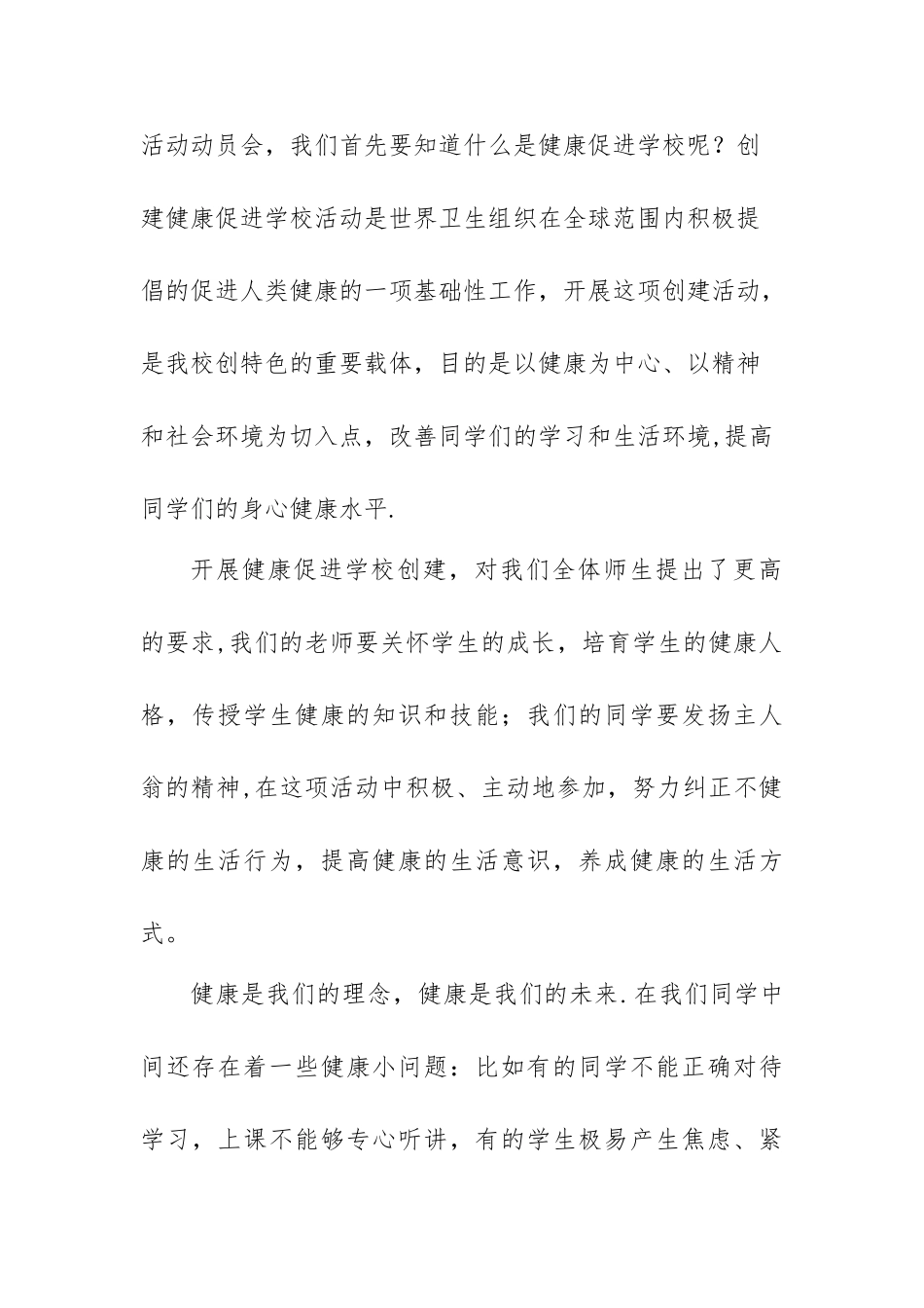 健康促进学校讲话稿_第2页
