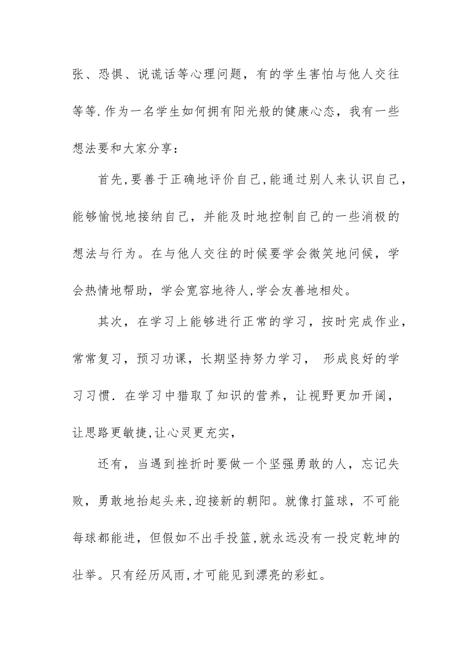 健康促进学校讲话稿_第3页