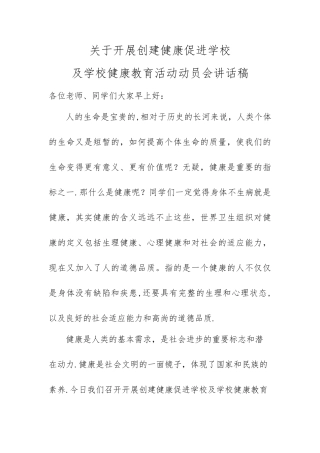 健康促进学校讲话稿