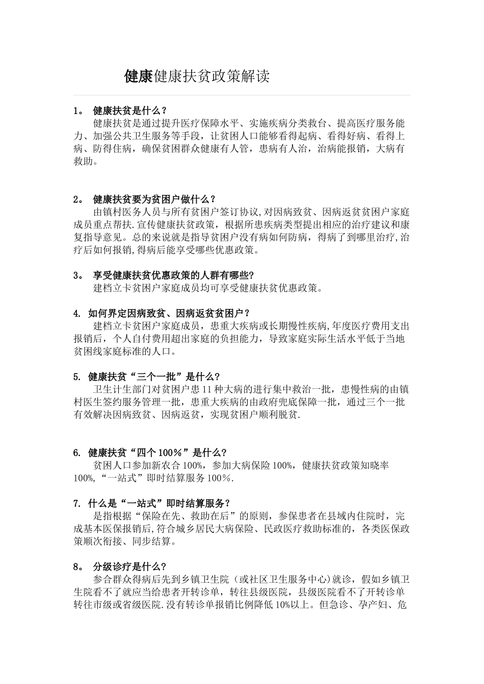 健康健康扶贫政策解读_第1页