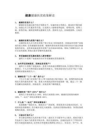 健康健康扶贫政策解读