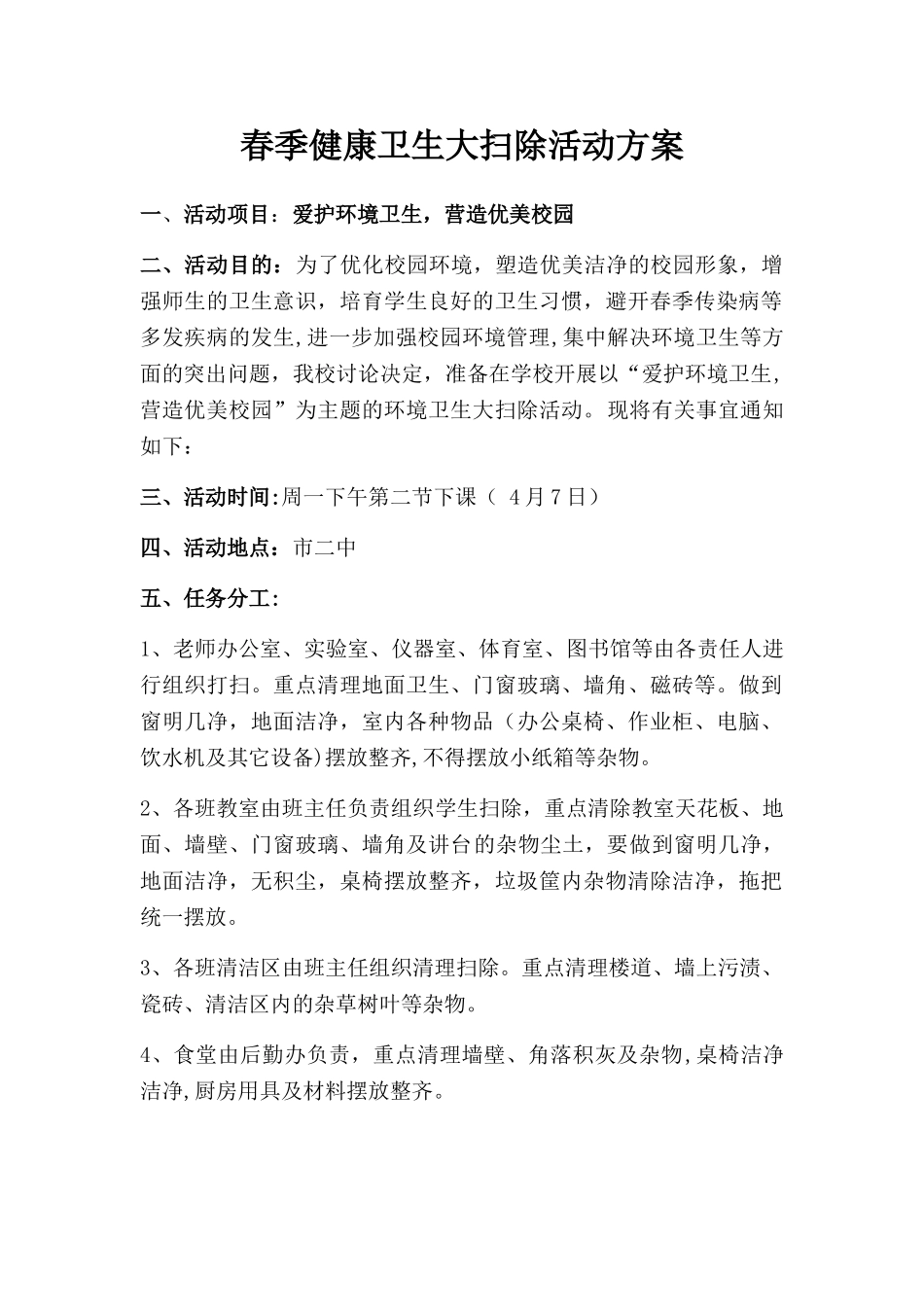 健康卫生大扫除活动方案_第1页