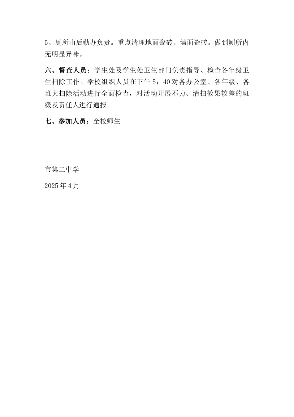 健康卫生大扫除活动方案_第2页