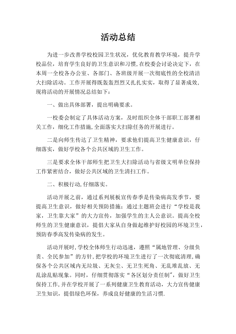 健康卫生大扫除活动方案_第3页