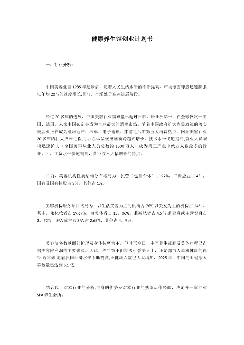 健康养生馆创业计划书_第1页