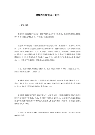 健康养生馆创业计划书