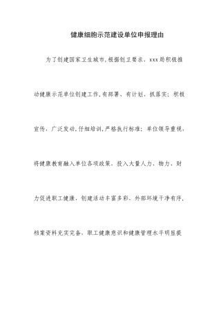 健康单位申报理由