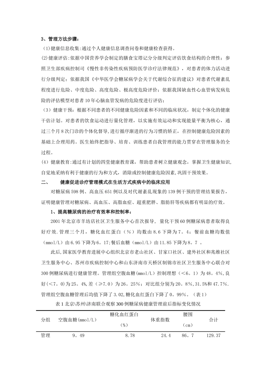 健康促进诊疗管理模式对生活方式疾病的干预效果_第2页