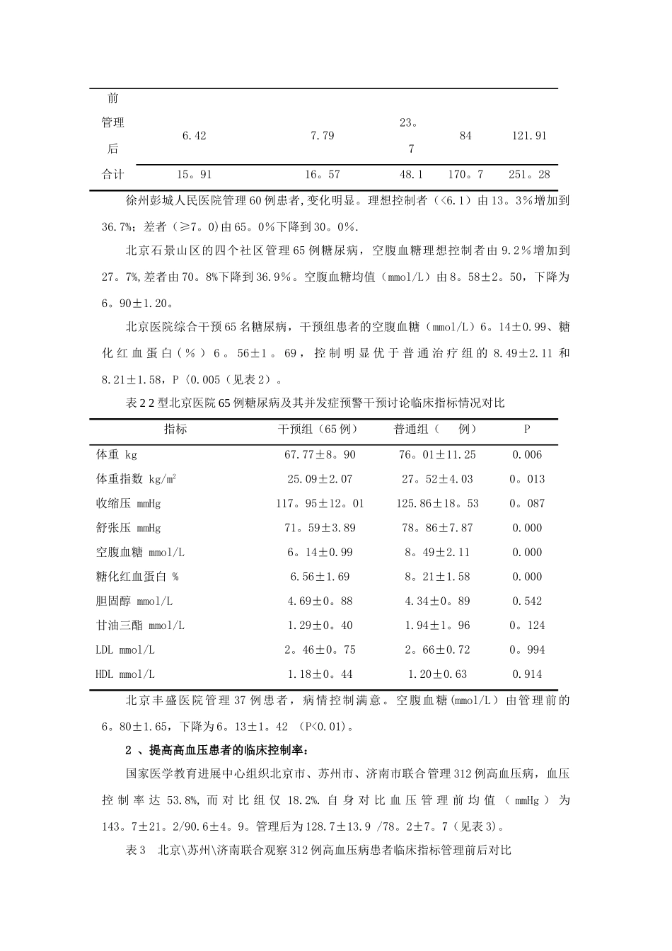 健康促进诊疗管理模式对生活方式疾病的干预效果_第3页
