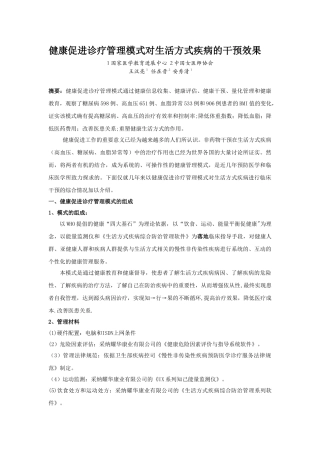 健康促进诊疗管理模式对生活方式疾病的干预效果