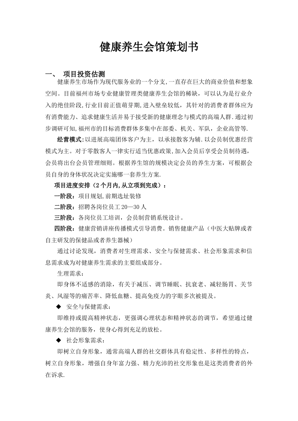 健康养生会馆项目实施策划方案_第1页