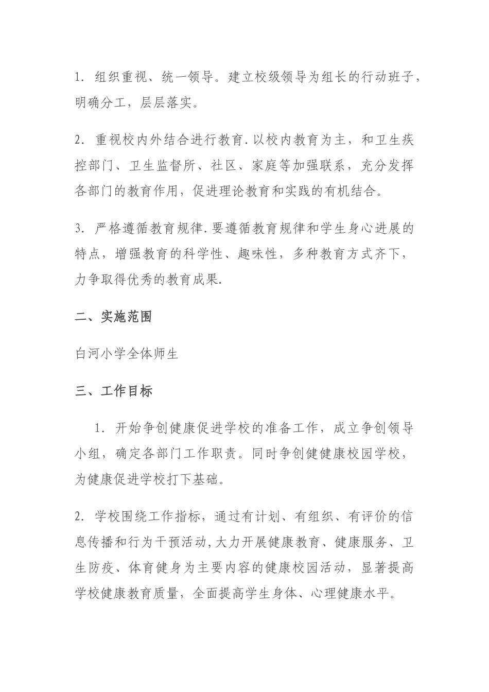 健康学校创建方案_第2页