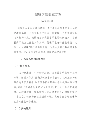 健康学校创建方案