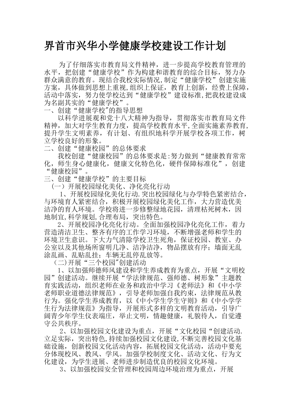 健康学校建设工作计划6_第1页