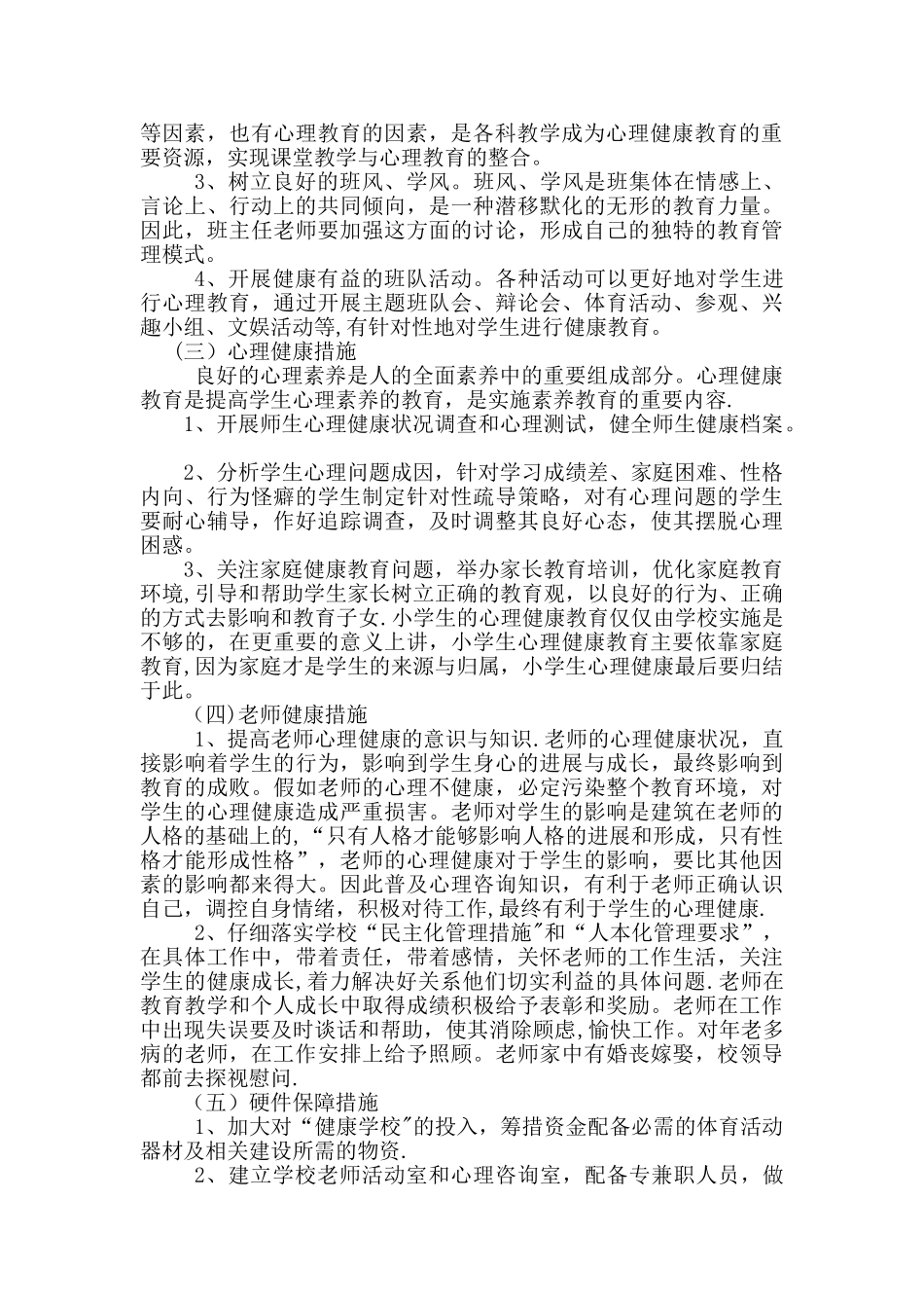 健康学校建设工作计划6_第3页