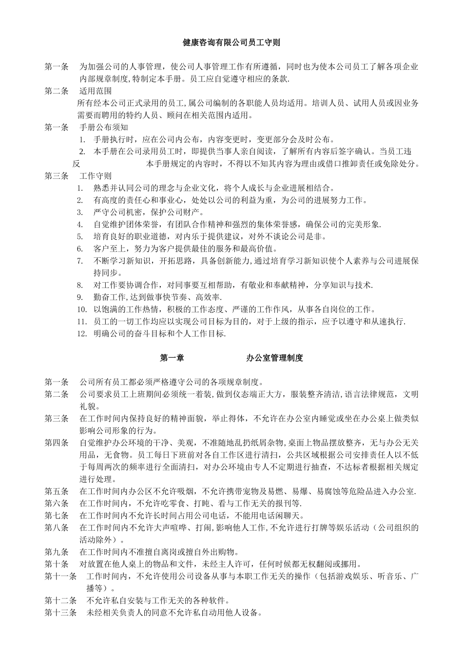 健康咨询有限公司员工守则_第1页