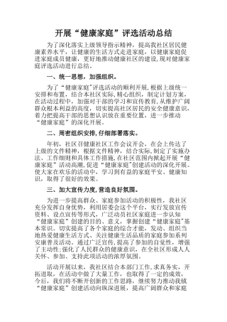 健康家庭评选工作总结