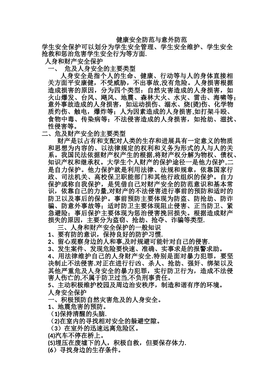 健康安全防范与意外防范_第1页