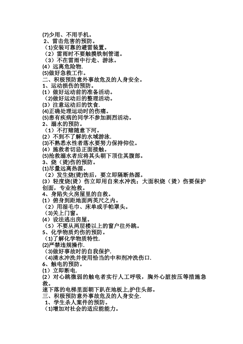 健康安全防范与意外防范_第2页
