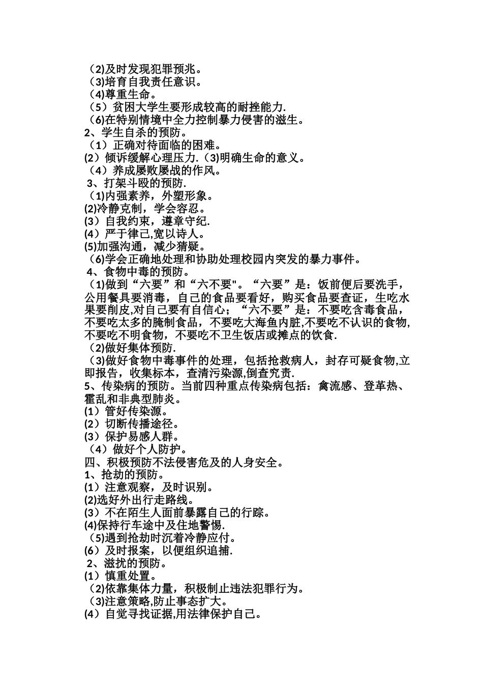 健康安全防范与意外防范_第3页