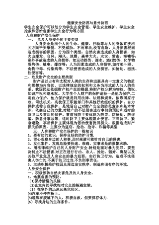 健康安全防范与意外防范
