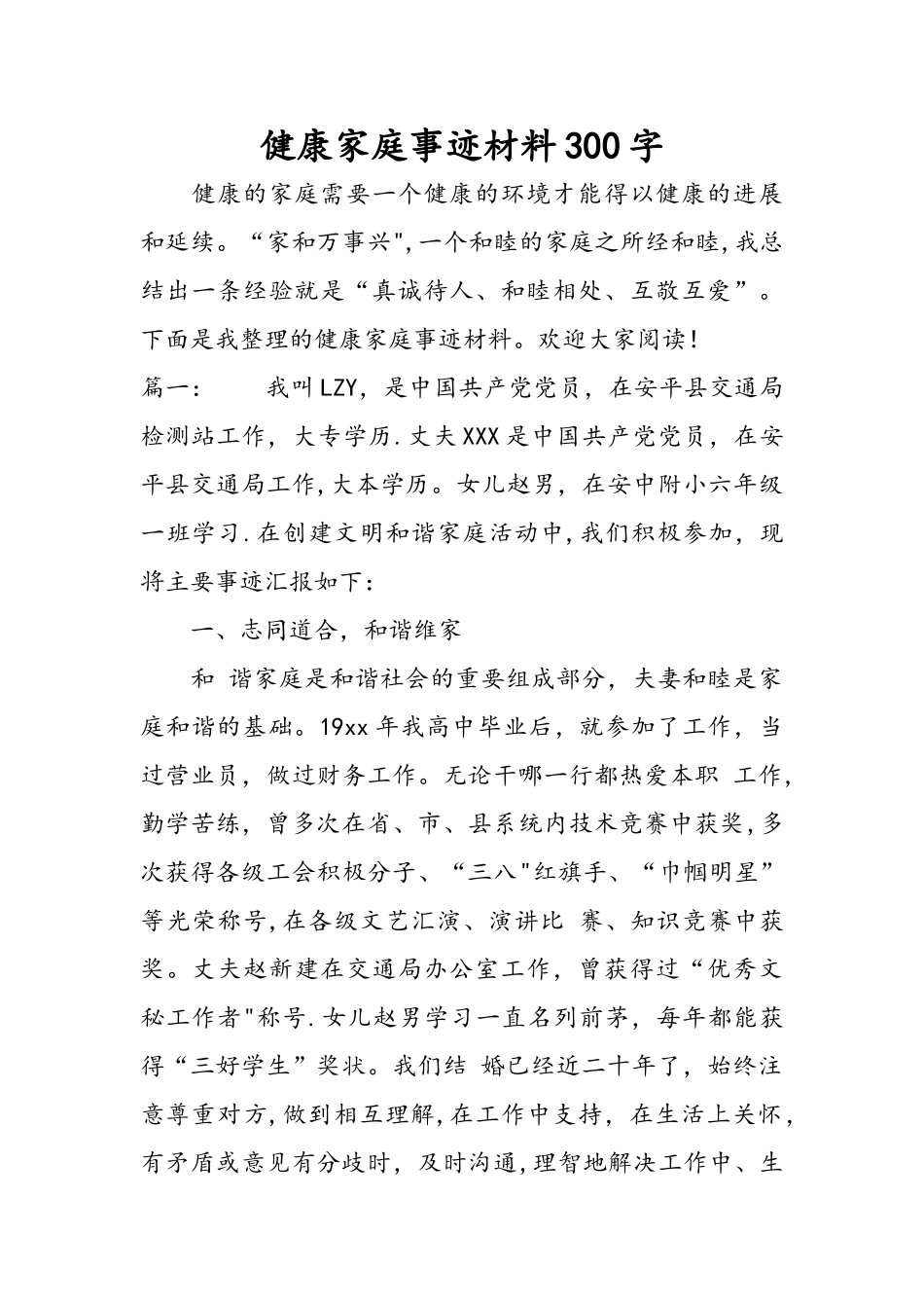 健康家庭事迹材料300字_第1页