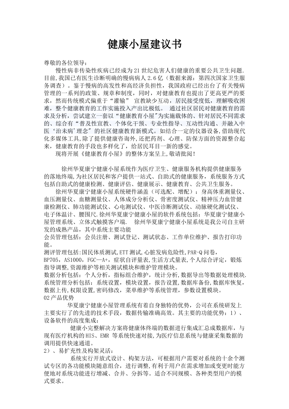 健康小屋建议书健康小屋解决方案_第1页