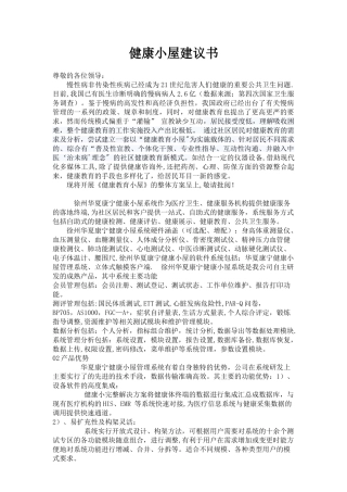 健康小屋建议书健康小屋解决方案
