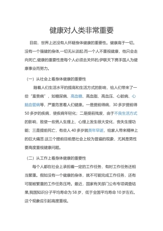 健康对人类非常重要