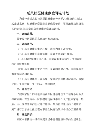 健康家庭评选工作计划