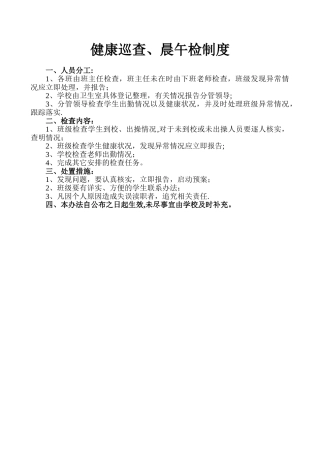 健康巡查、晨检制度