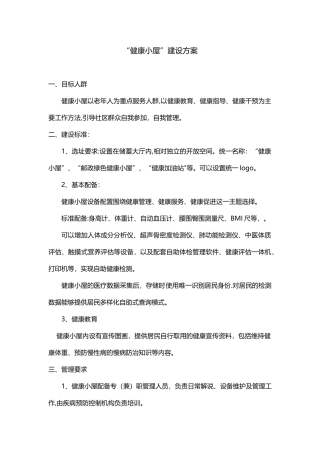 健康小屋建设方案